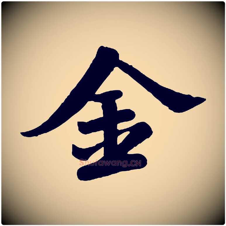 金毛笔行书写法,摘自宋代苏轼春帖子词