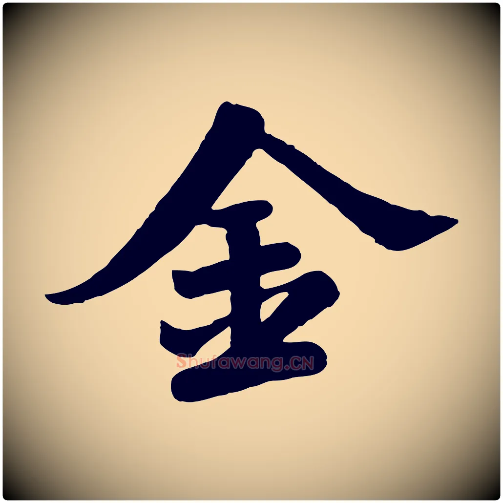 金毛笔行书写法,摘自宋代苏轼春帖子词