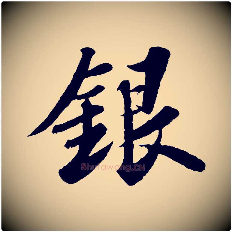 銀毛笔行书写法,摘自宋代苏轼春帖子词