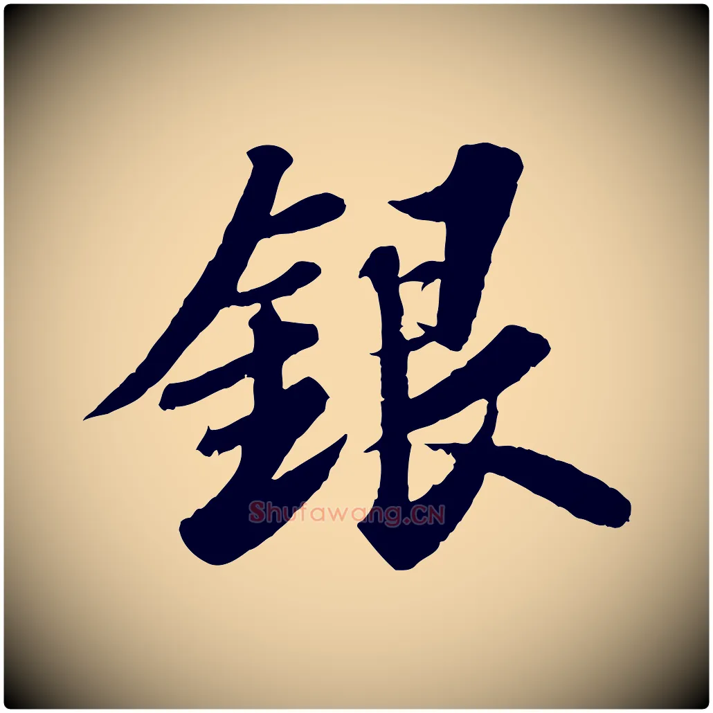 銀毛笔行书写法,摘自宋代苏轼春帖子词