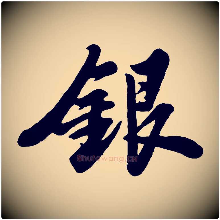 銀毛笔行书写法,摘自宋代苏轼春帖子词