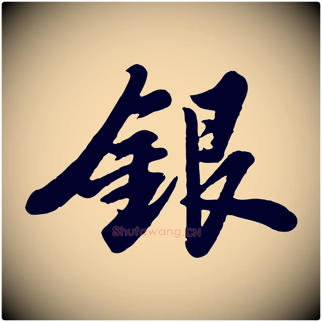銀毛笔行书写法,摘自宋代苏轼春帖子词