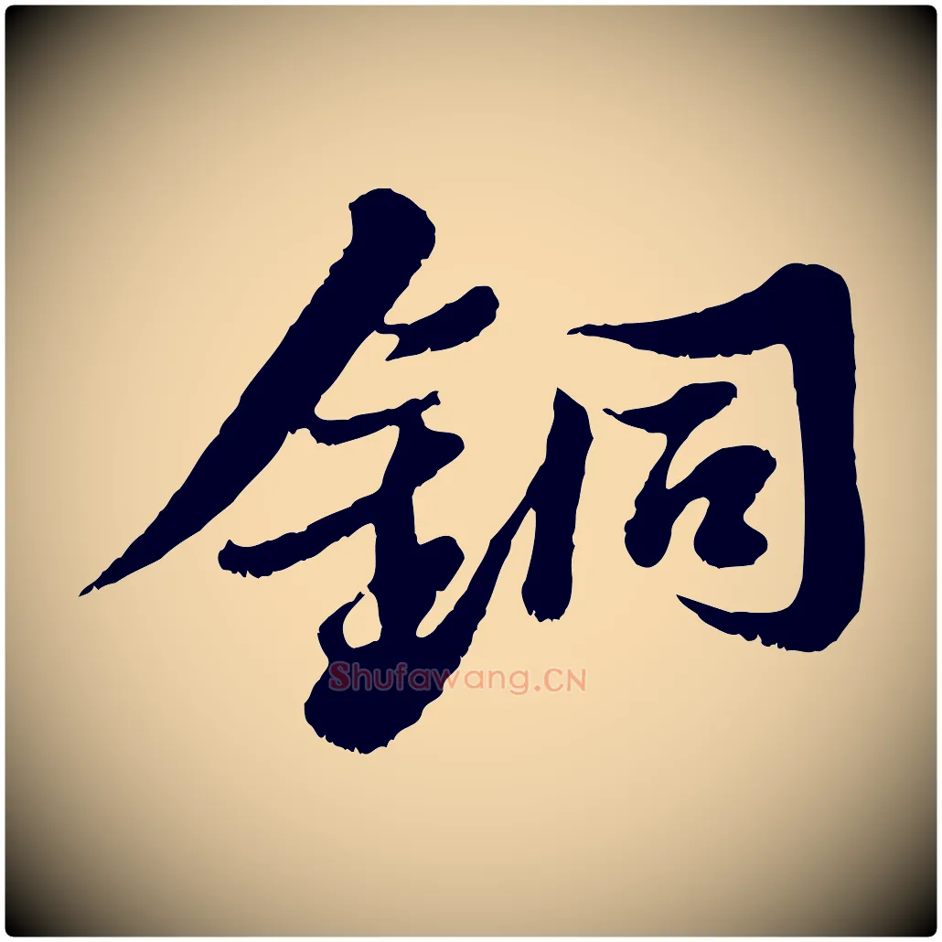 銅毛笔行书写法,摘自宋代苏轼春帖子词