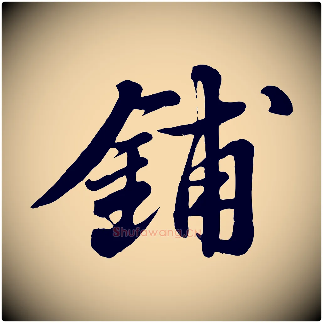 鋪毛笔行书写法,摘自宋代苏轼春帖子词