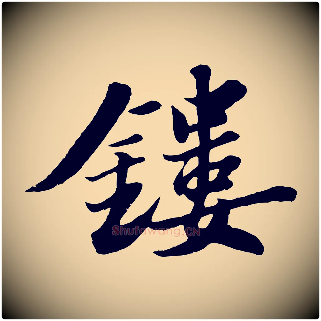 鏤毛笔行书写法,摘自宋代苏轼春帖子词