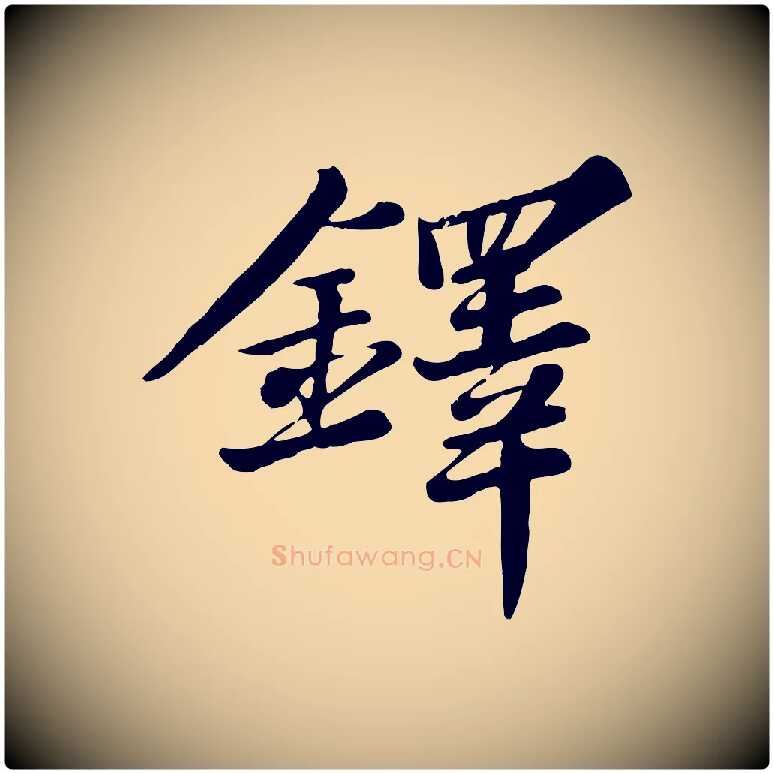 鐸毛笔行书写法,摘自宋代苏轼春帖子词