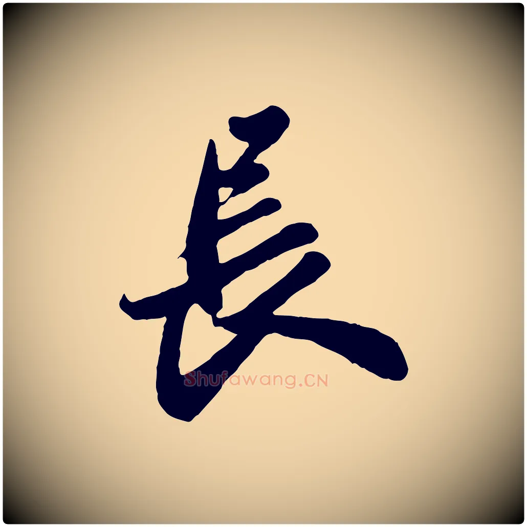 長毛笔行书写法,摘自宋代苏轼春帖子词