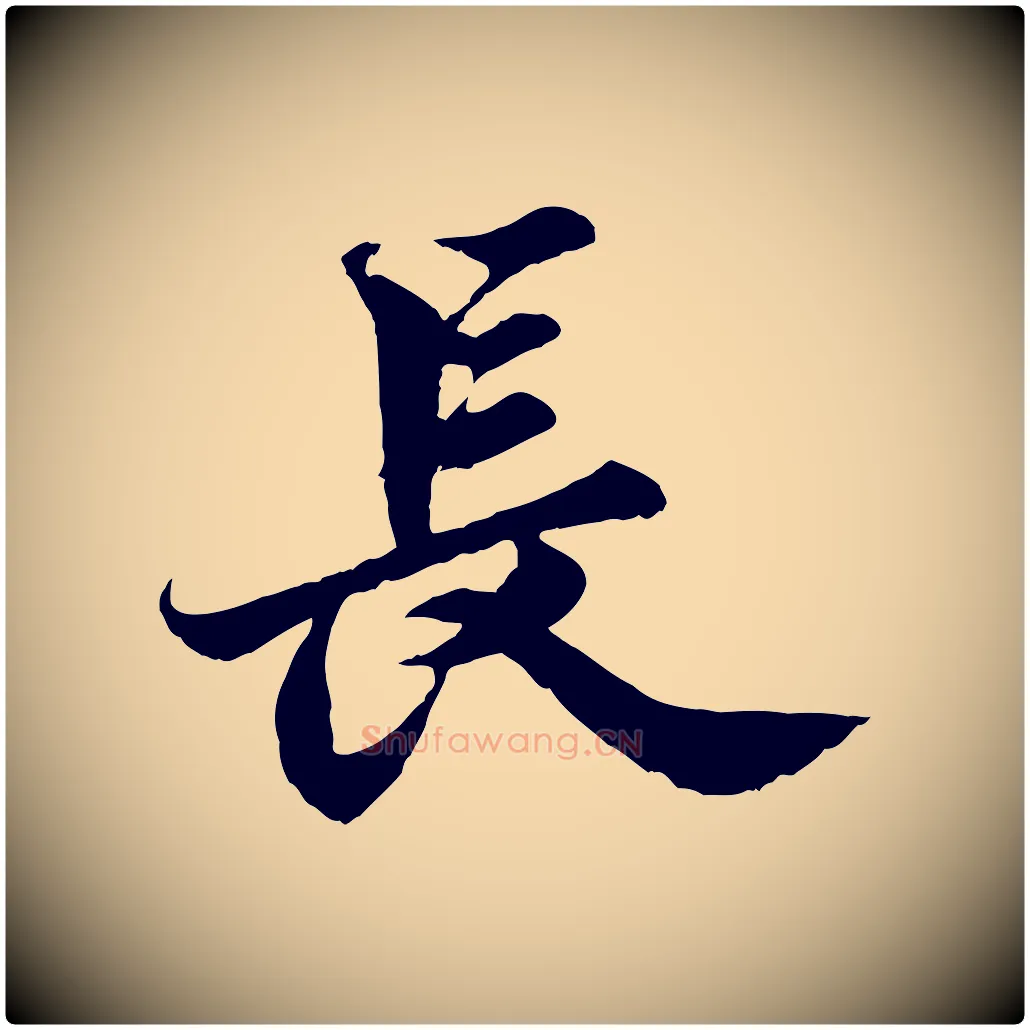 長毛笔行书写法,摘自宋代苏轼春帖子词