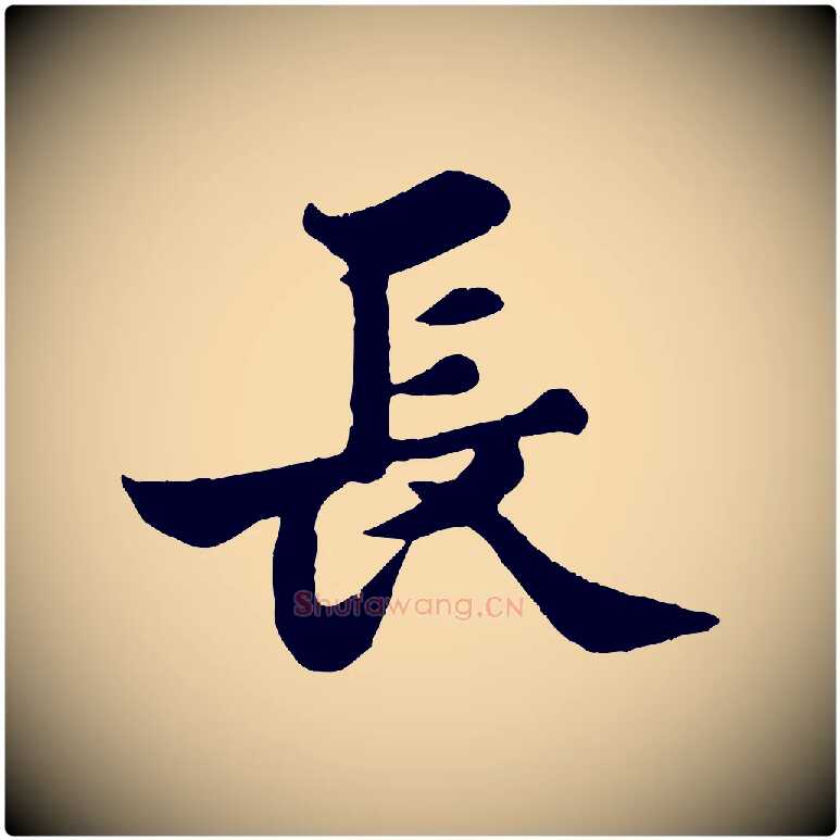 長毛笔行书写法,摘自宋代苏轼春帖子词