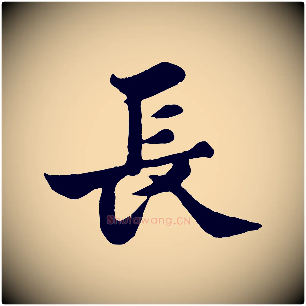 長毛笔行书写法,摘自宋代苏轼春帖子词