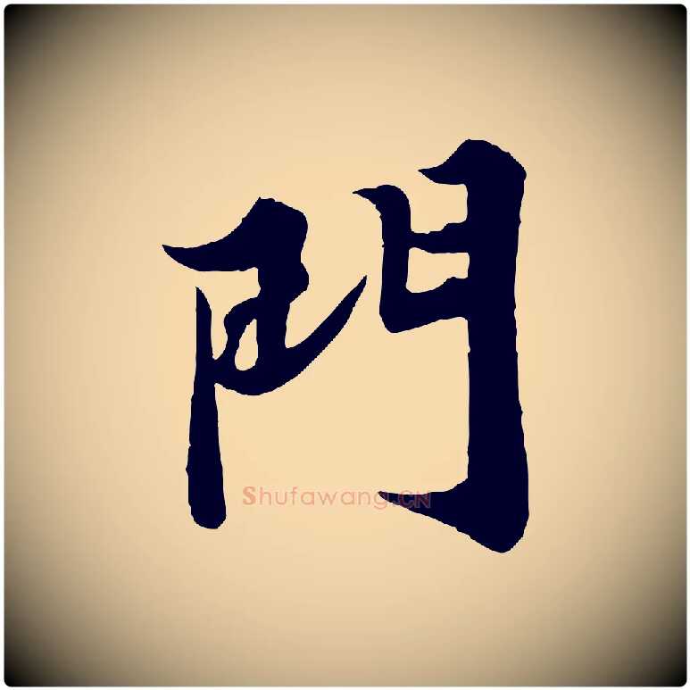 門毛笔行书写法,摘自宋代苏轼春帖子词