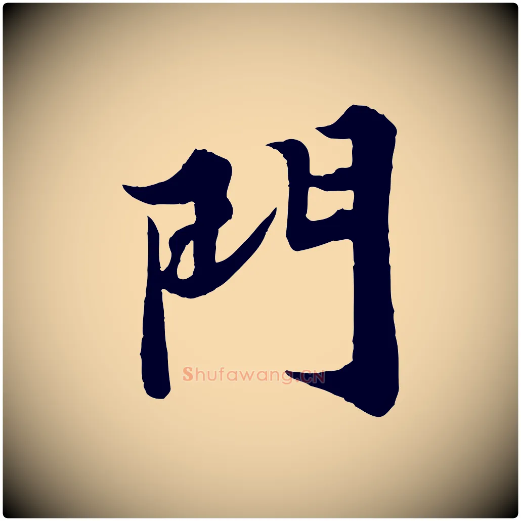 門毛笔行书写法,摘自宋代苏轼春帖子词