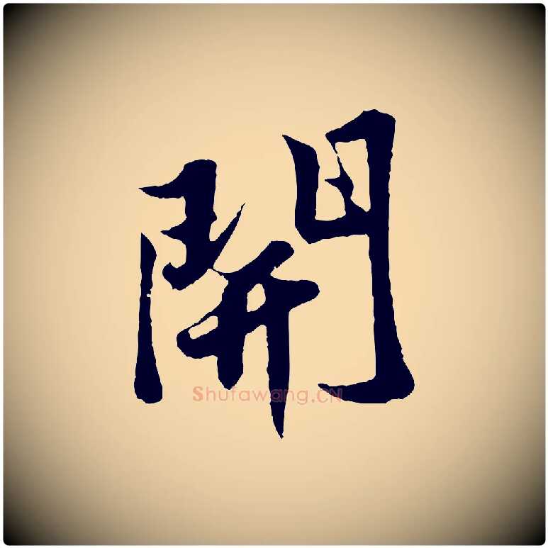 開毛笔行书写法,摘自宋代苏轼春帖子词