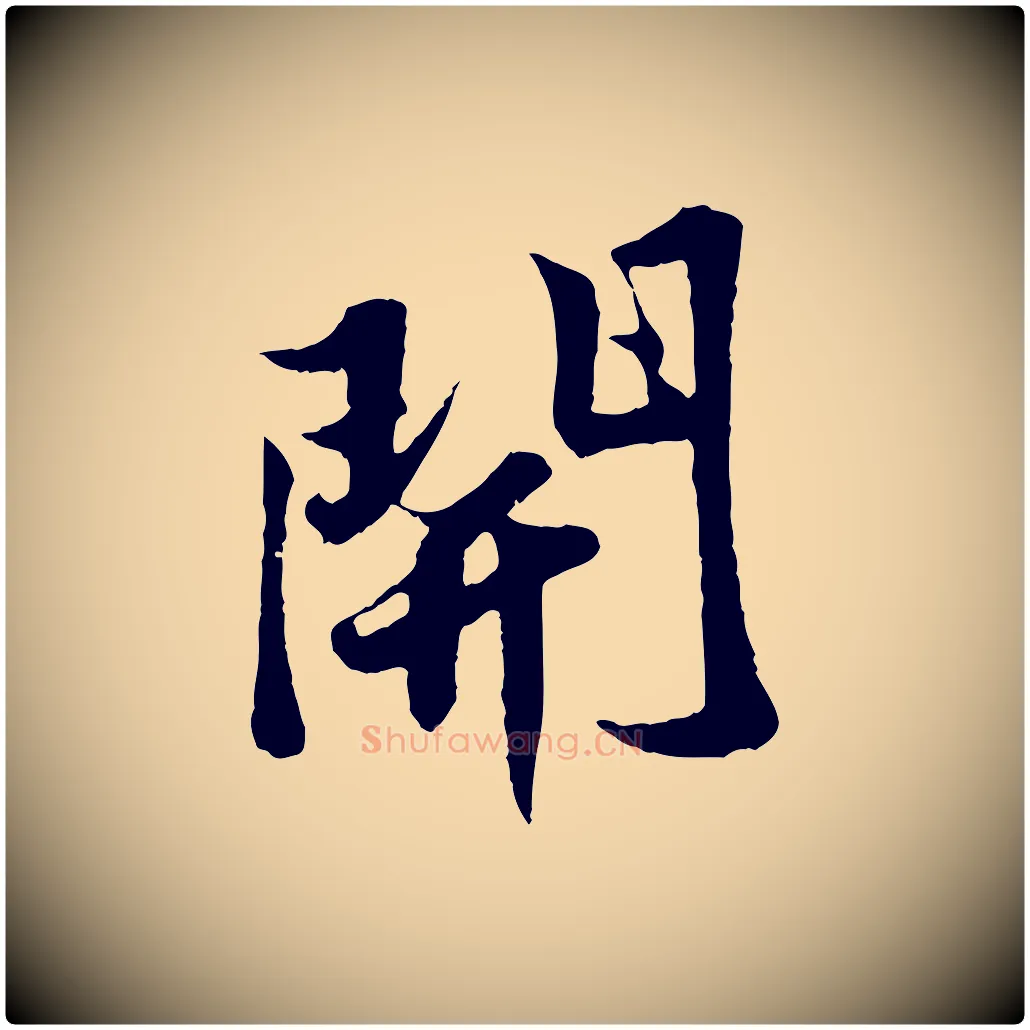 開毛笔行书写法,摘自宋代苏轼春帖子词