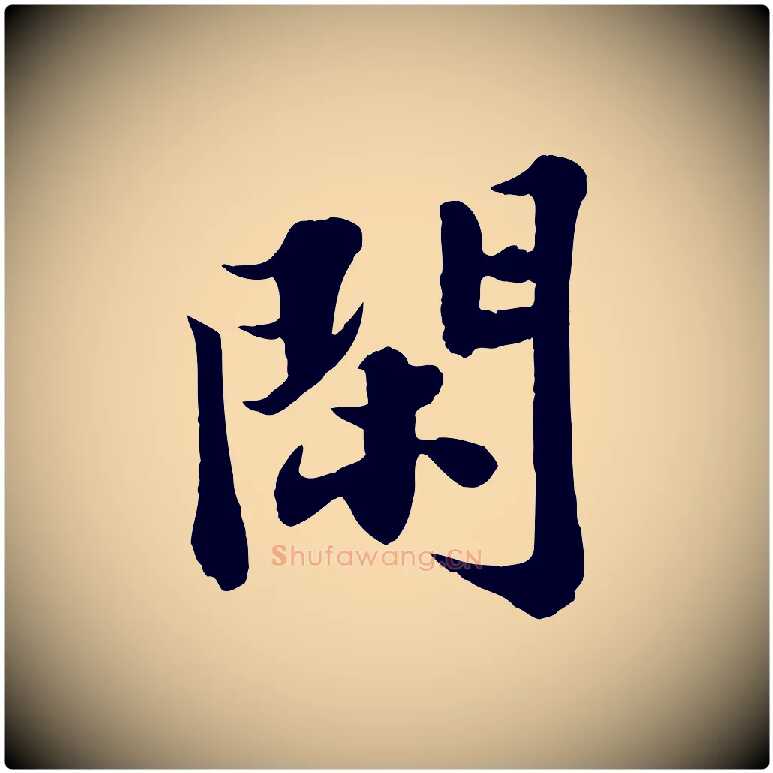 閑毛笔行书写法,摘自宋代苏轼春帖子词