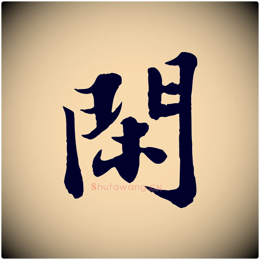 閑毛笔行书写法,摘自宋代苏轼春帖子词