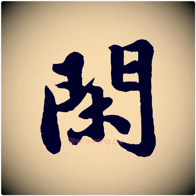 閑毛笔行书写法,摘自宋代苏轼春帖子词