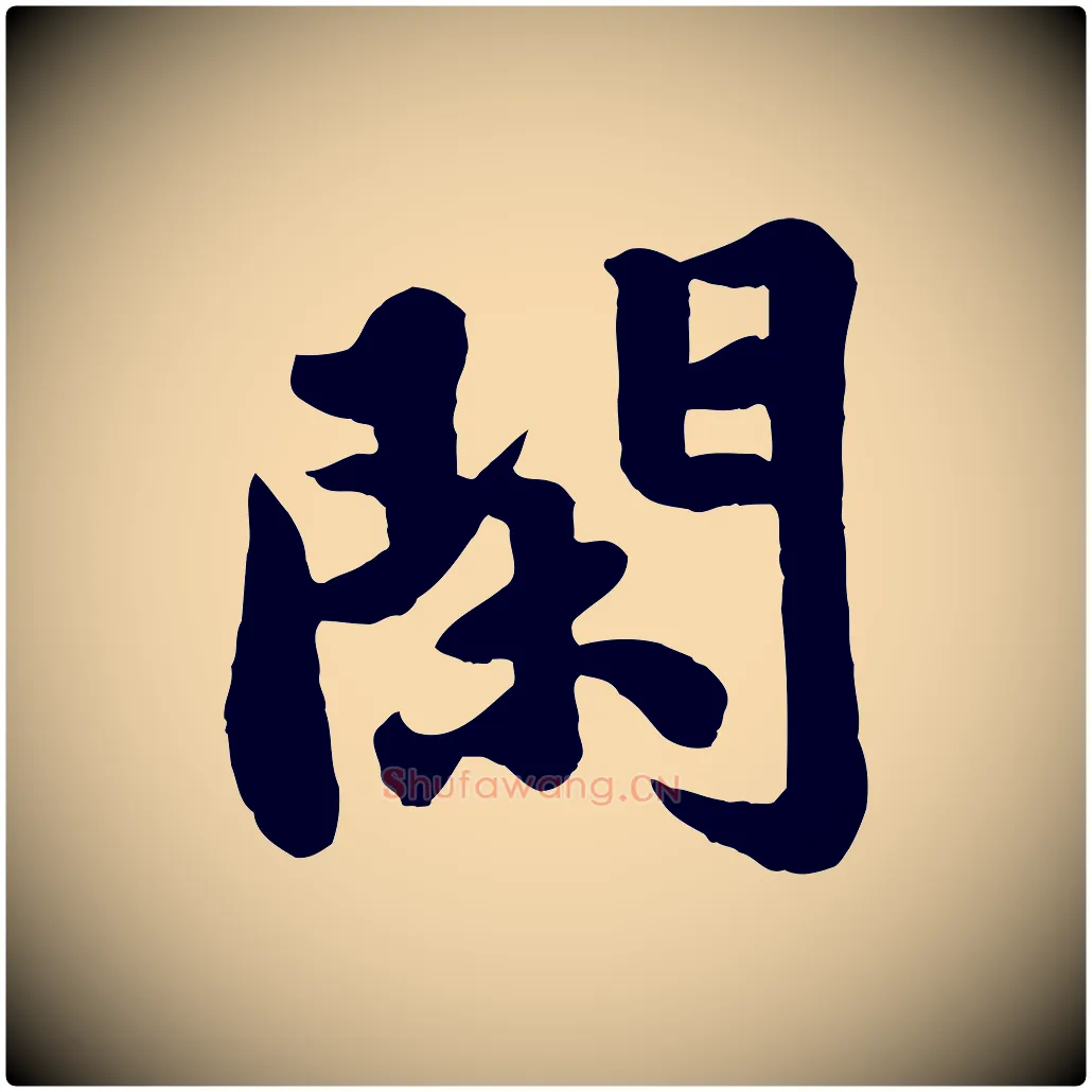 閑毛笔行书写法,摘自宋代苏轼春帖子词