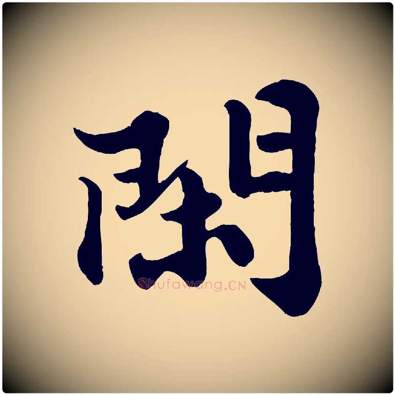 閑毛笔行书写法,摘自宋代苏轼春帖子词