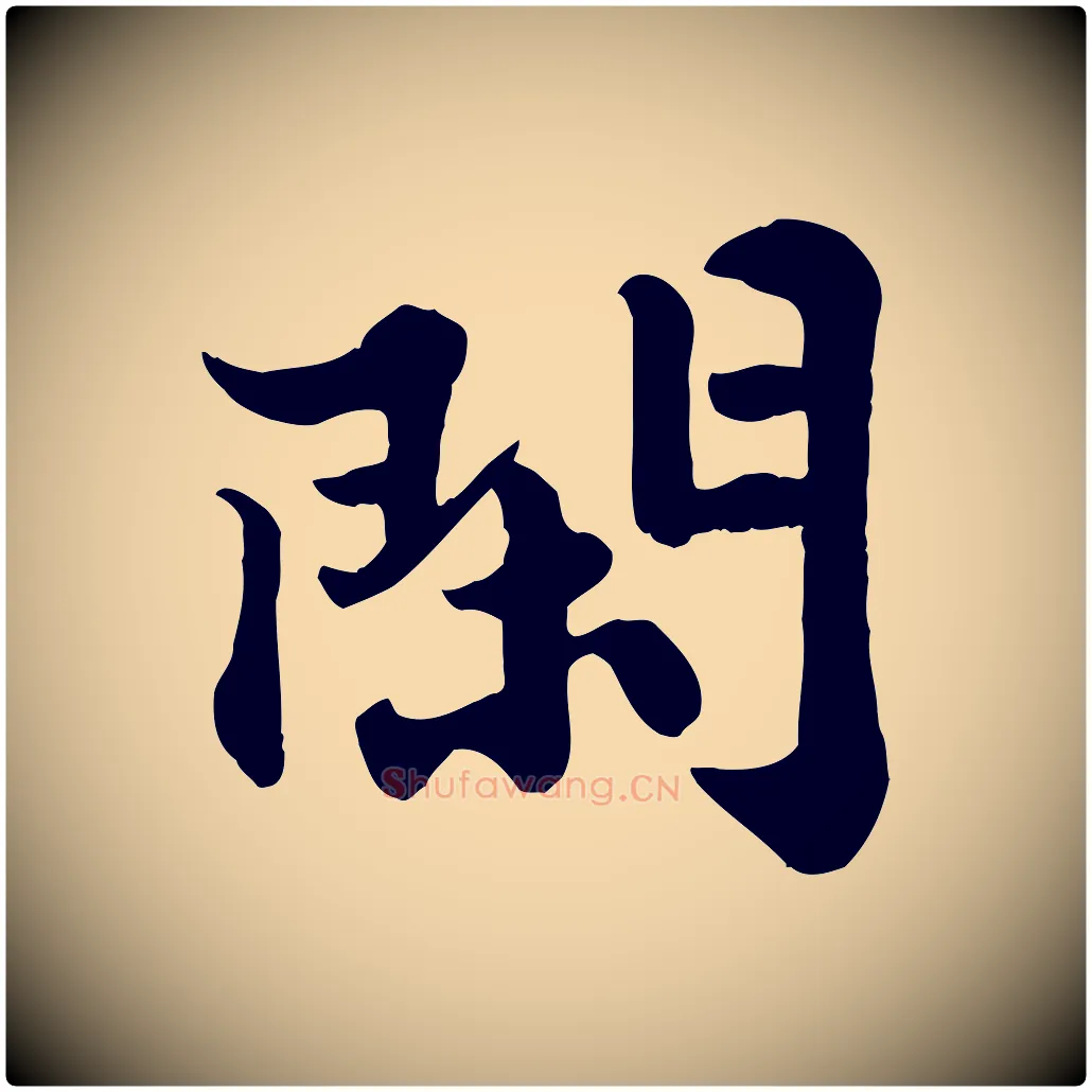 閑毛笔行书写法,摘自宋代苏轼春帖子词