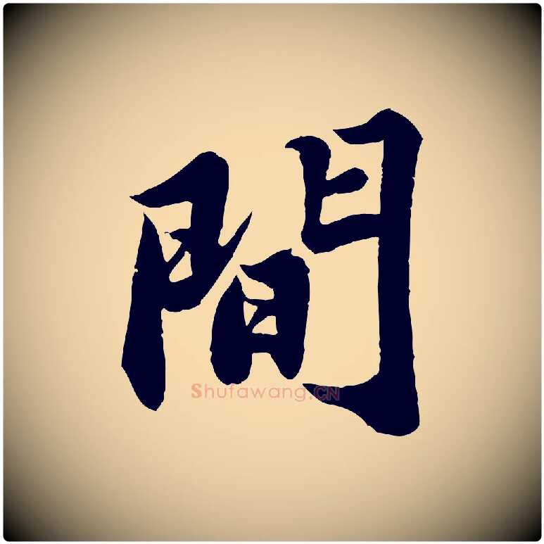 間毛笔行书写法,摘自宋代苏轼春帖子词