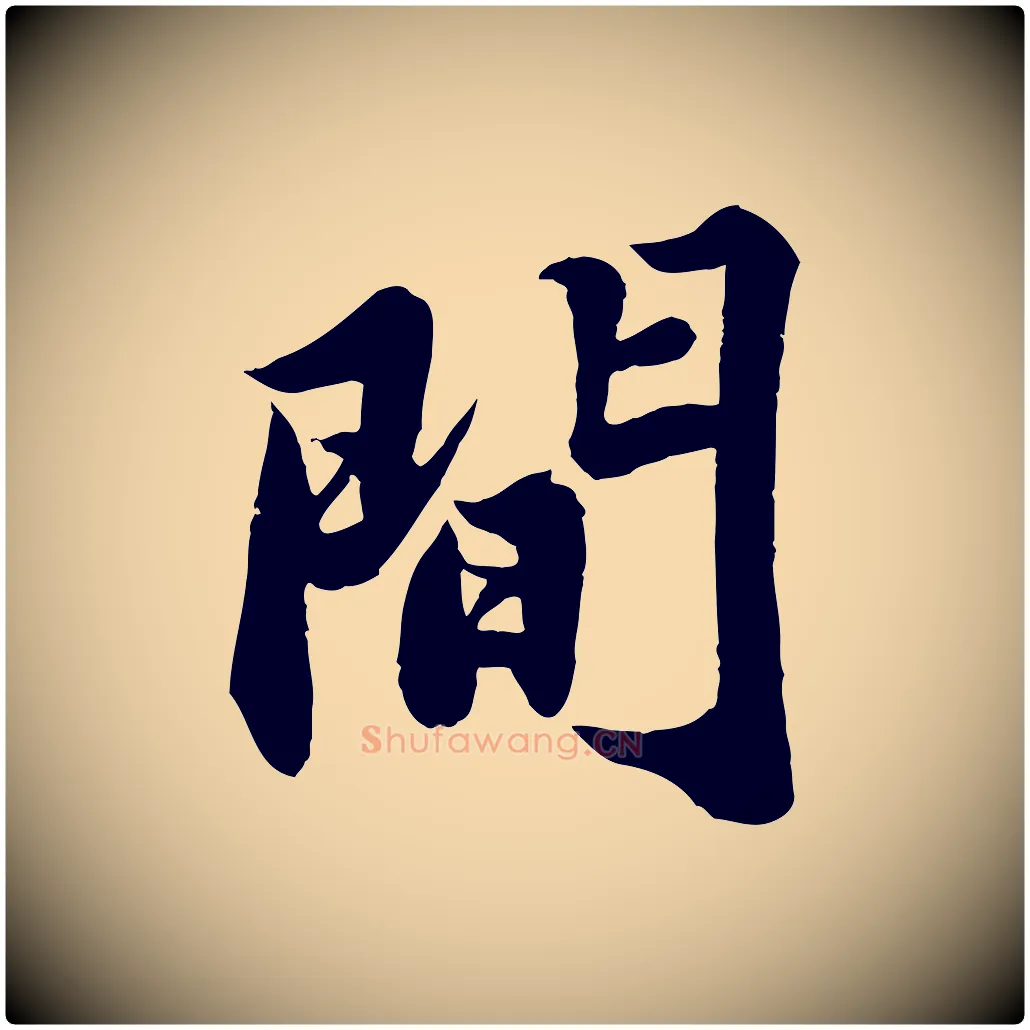 間毛笔行书写法,摘自宋代苏轼春帖子词