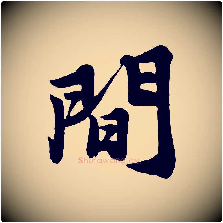 間毛笔行书写法,摘自宋代苏轼春帖子词
