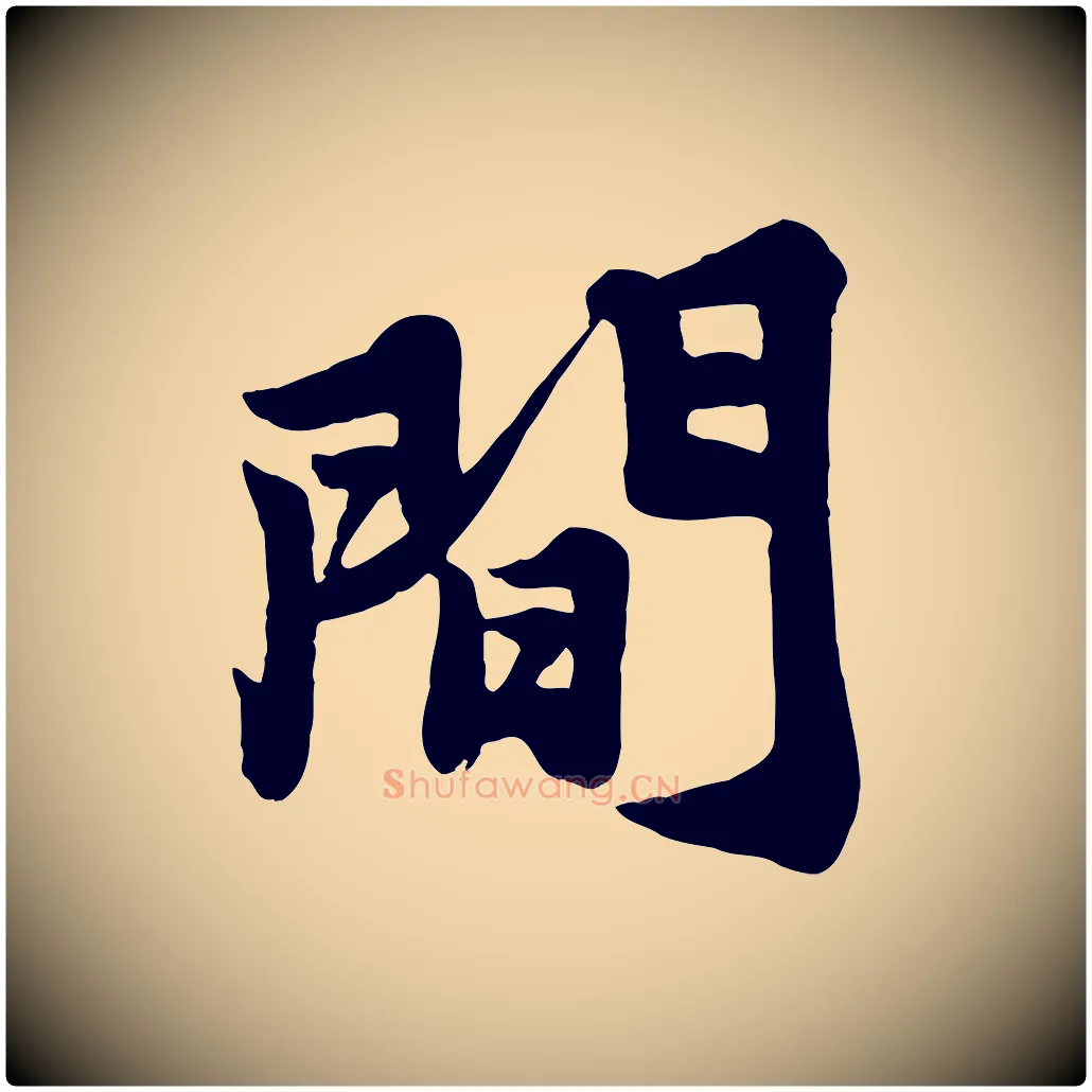 間毛笔行书写法,摘自宋代苏轼春帖子词