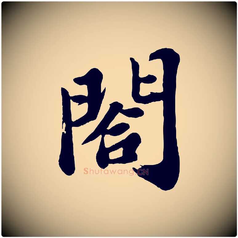 閤毛笔行书写法,摘自宋代苏轼春帖子词