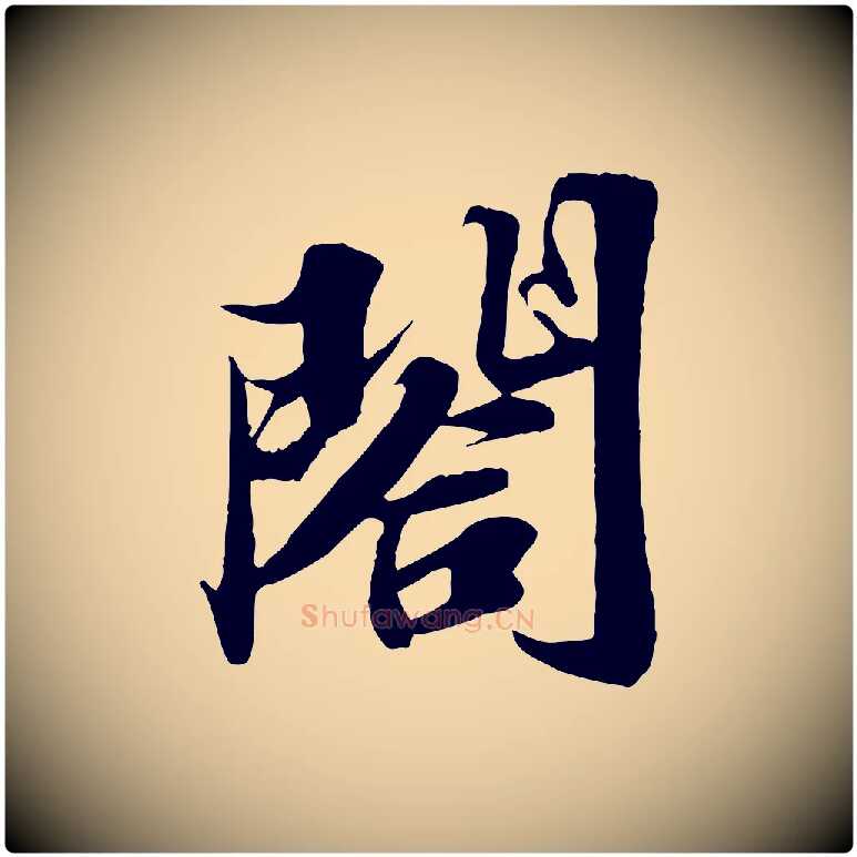 閤毛笔行书写法,摘自宋代苏轼春帖子词