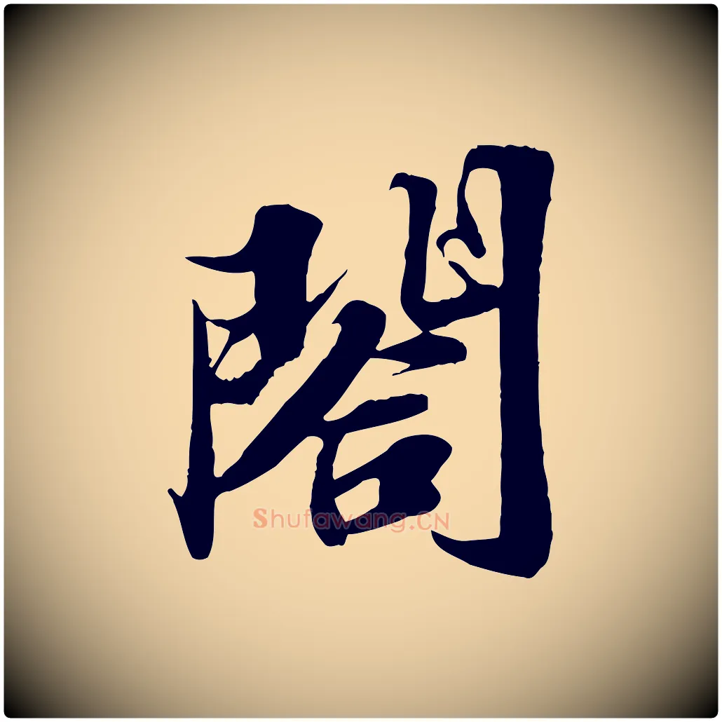 閤毛笔行书写法,摘自宋代苏轼春帖子词