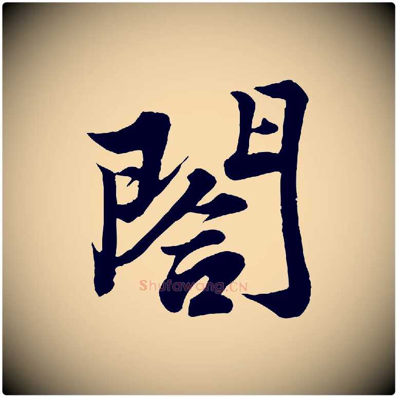 閤毛笔行书写法,摘自宋代苏轼春帖子词
