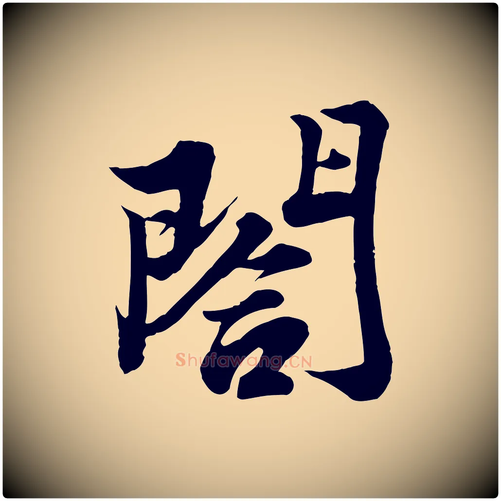 閤毛笔行书写法,摘自宋代苏轼春帖子词