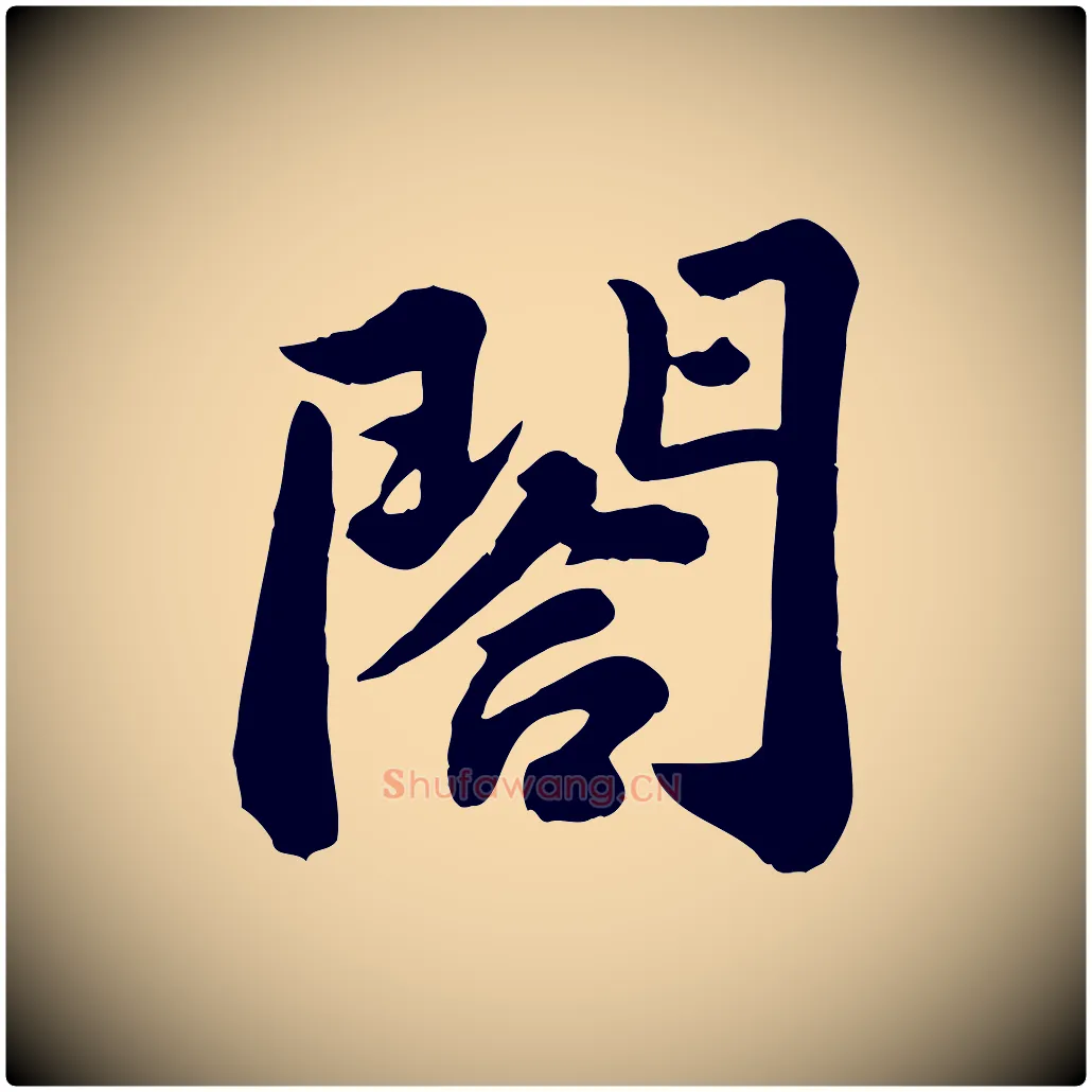 閤毛笔行书写法,摘自宋代苏轼春帖子词