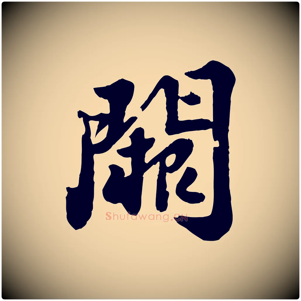 闕毛笔行书写法,摘自宋代苏轼春帖子词