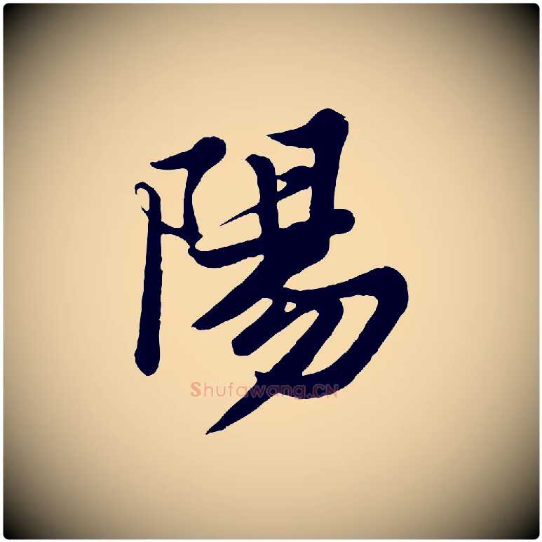 陽毛笔行书写法,摘自宋代苏轼春帖子词