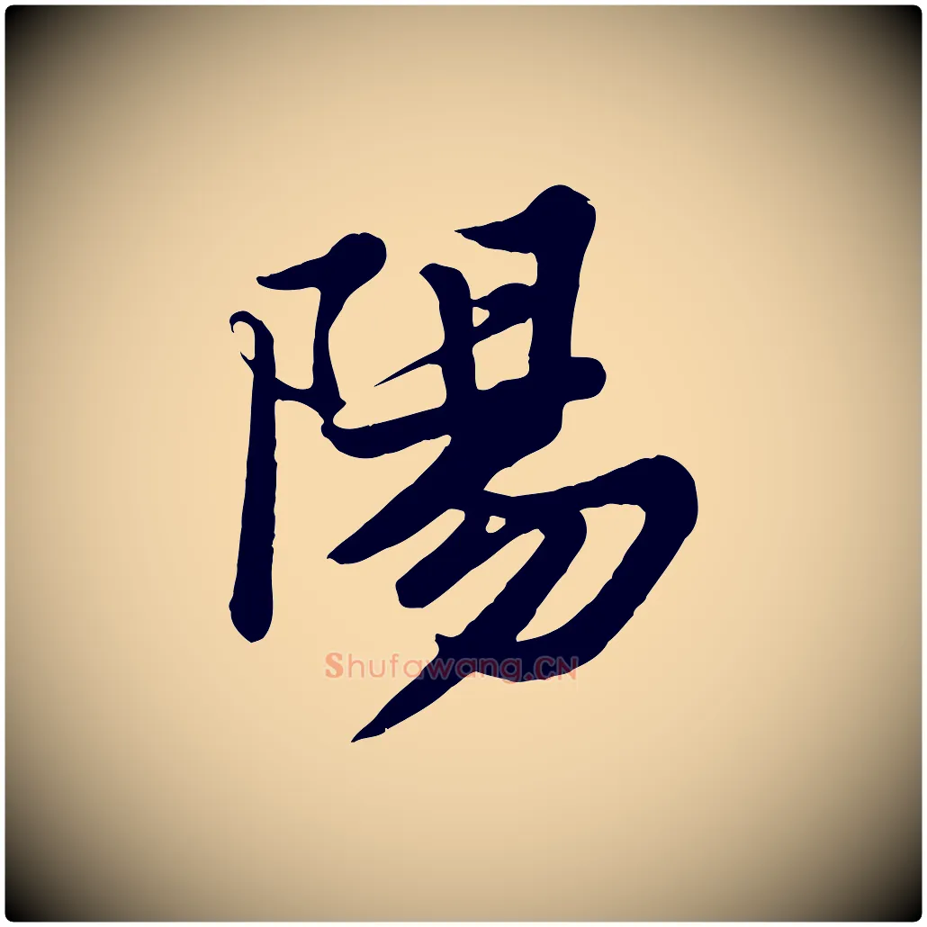 陽毛笔行书写法,摘自宋代苏轼春帖子词