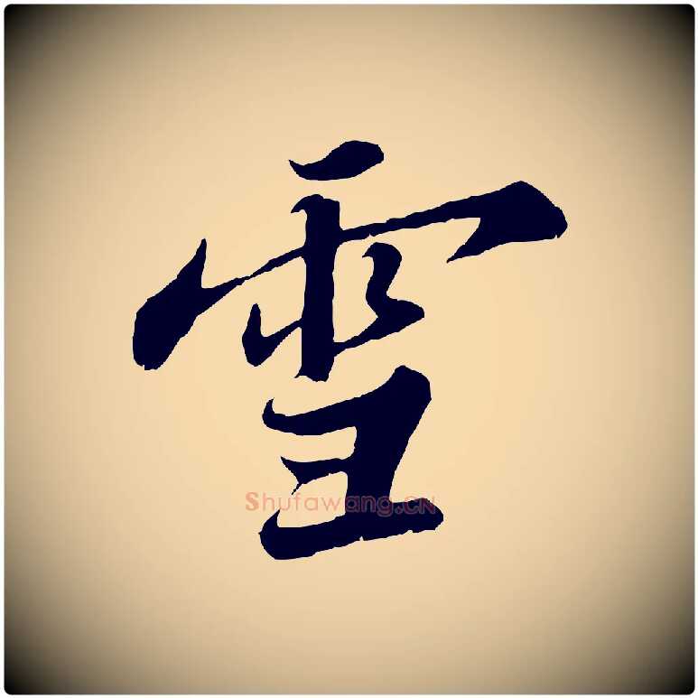 雪毛笔行书写法,摘自宋代苏轼春帖子词