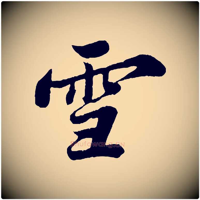 雪毛笔行书写法,摘自宋代苏轼春帖子词