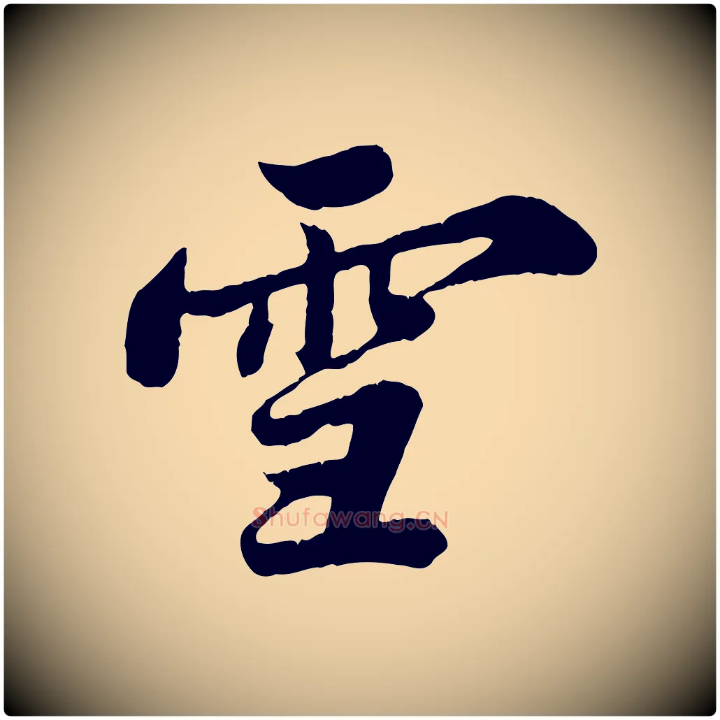 雪毛笔行书写法,摘自宋代苏轼春帖子词
