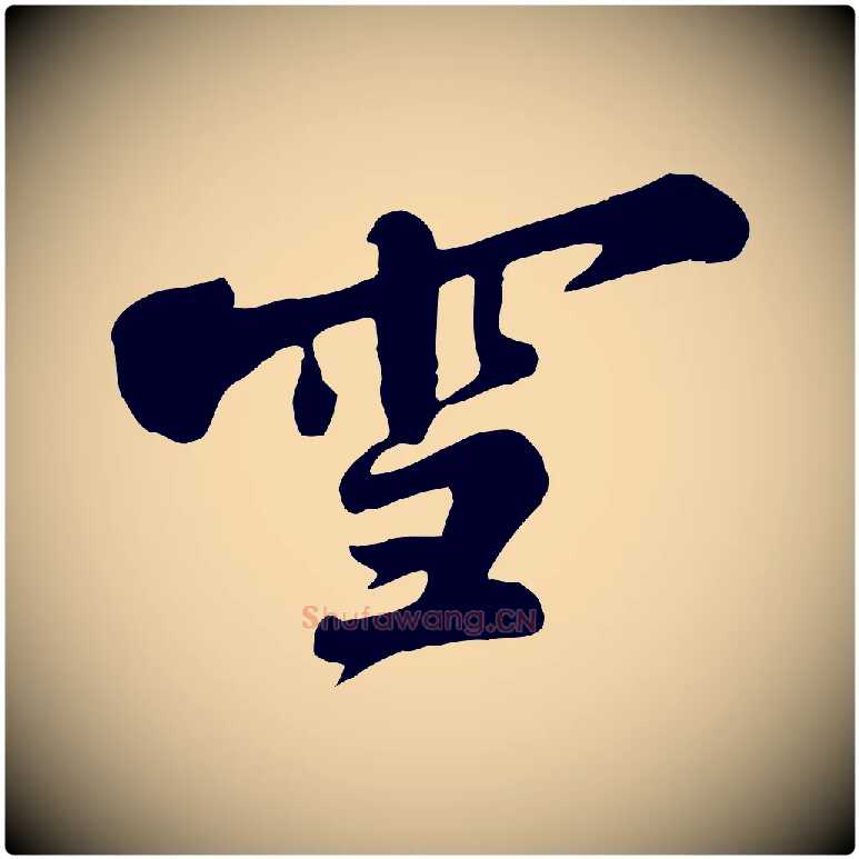 雪毛笔行书写法,摘自宋代苏轼春帖子词