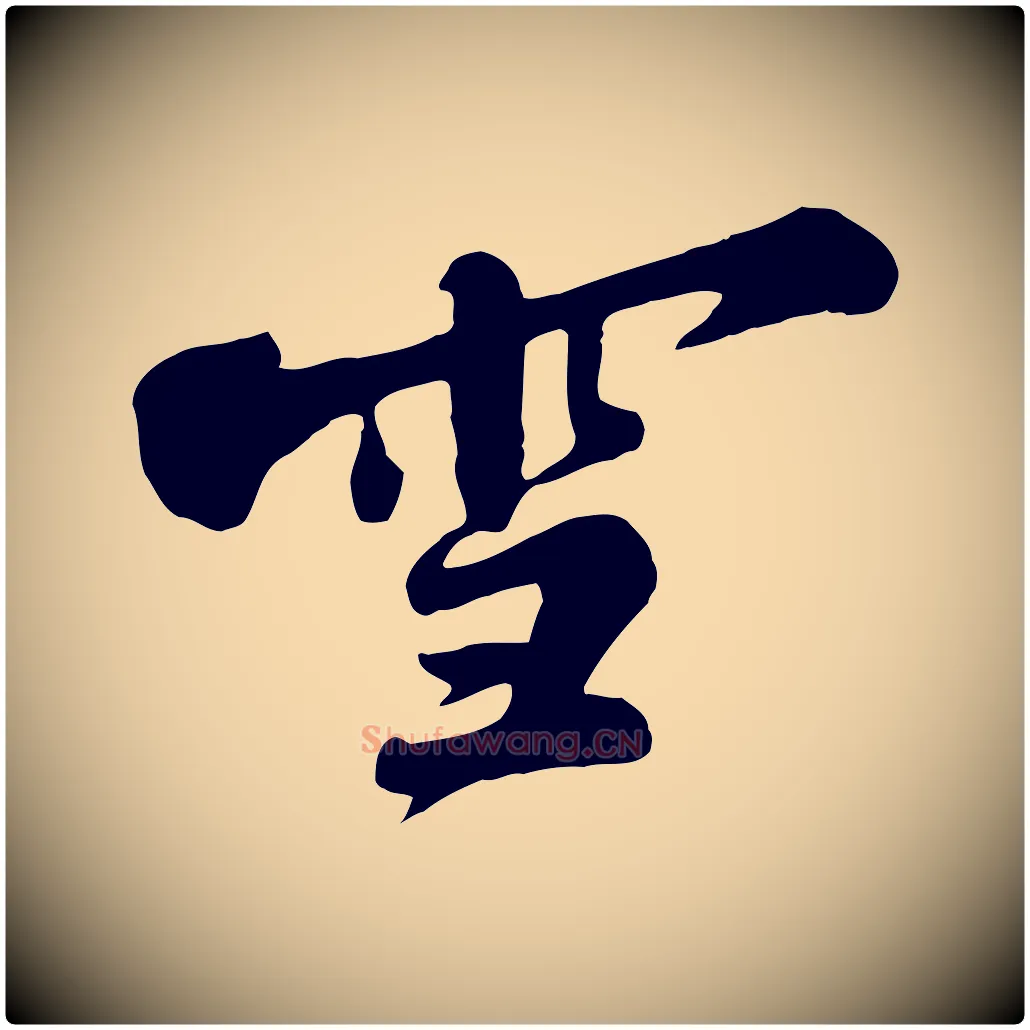 雪毛笔行书写法,摘自宋代苏轼春帖子词