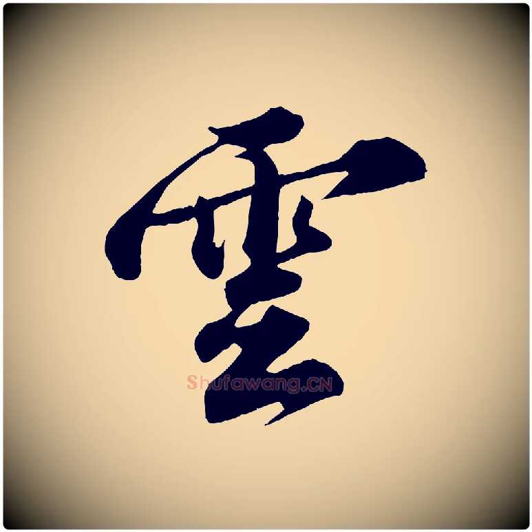 雲毛笔行书写法,摘自宋代苏轼春帖子词