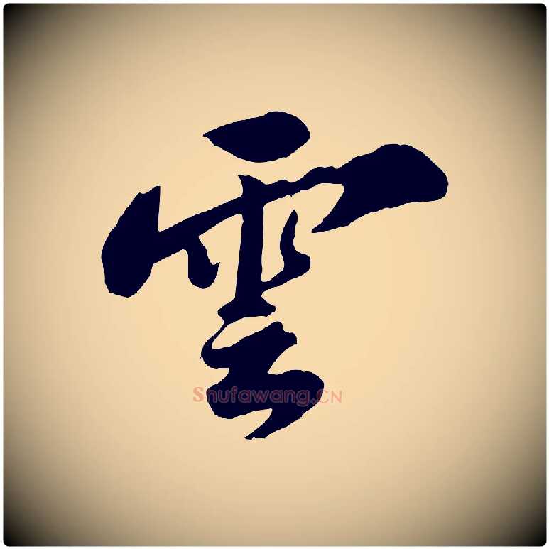 雲毛笔行书写法,摘自宋代苏轼春帖子词
