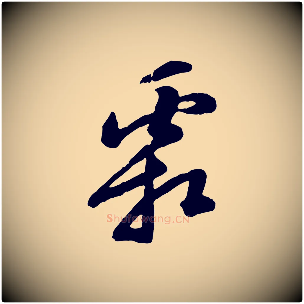 霜毛笔行书写法,摘自宋代苏轼春帖子词