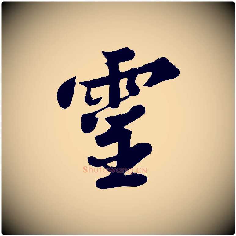 靈毛笔行书写法,摘自宋代苏轼春帖子词