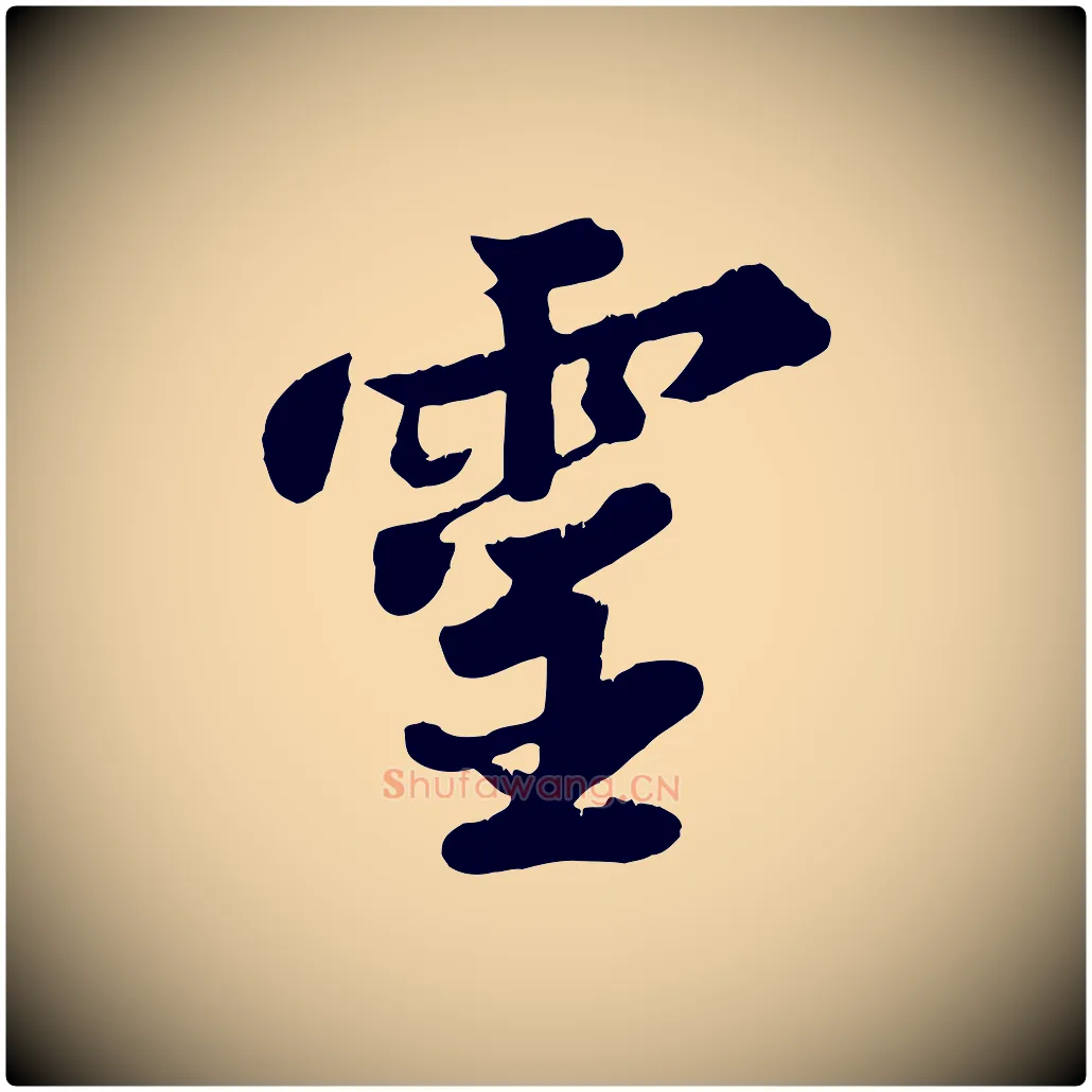 靈毛笔行书写法,摘自宋代苏轼春帖子词