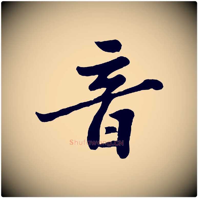 音毛笔行书写法,摘自宋代苏轼春帖子词