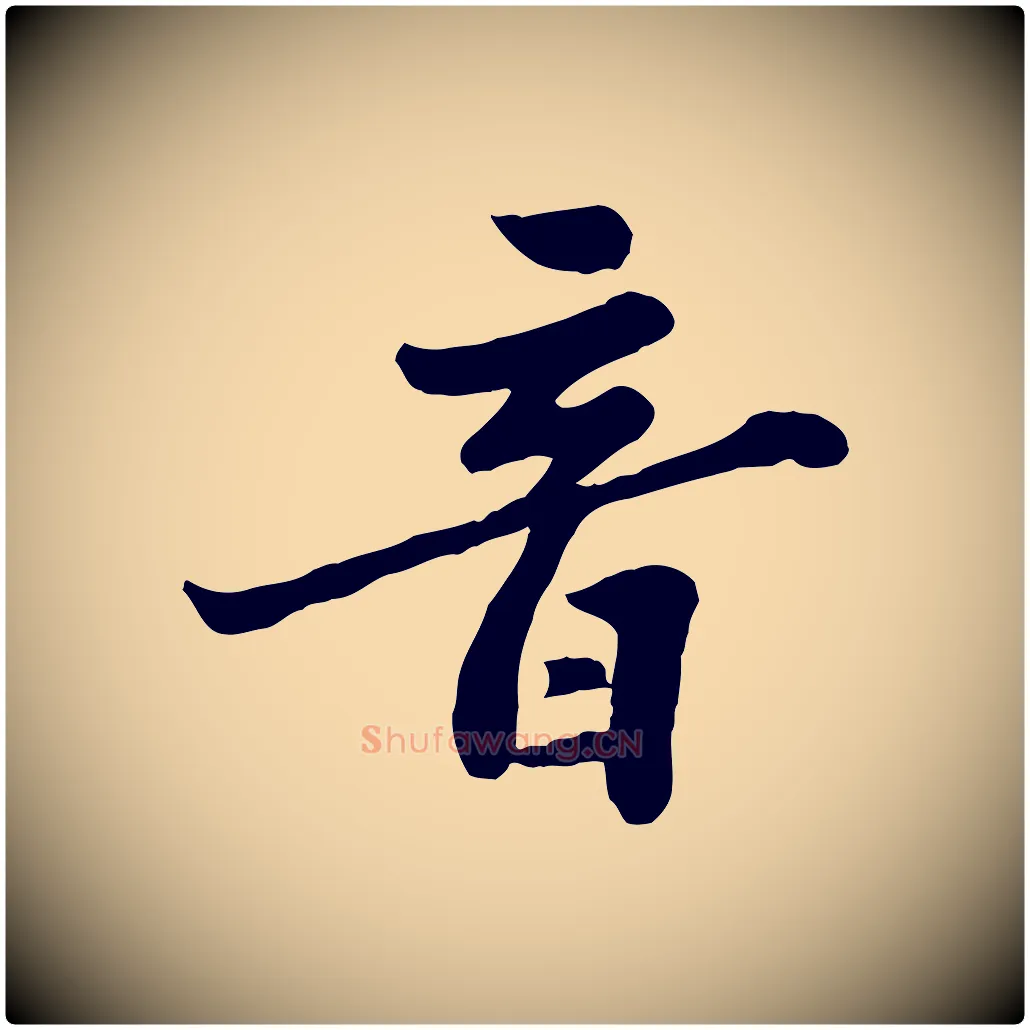 音毛笔行书写法,摘自宋代苏轼春帖子词