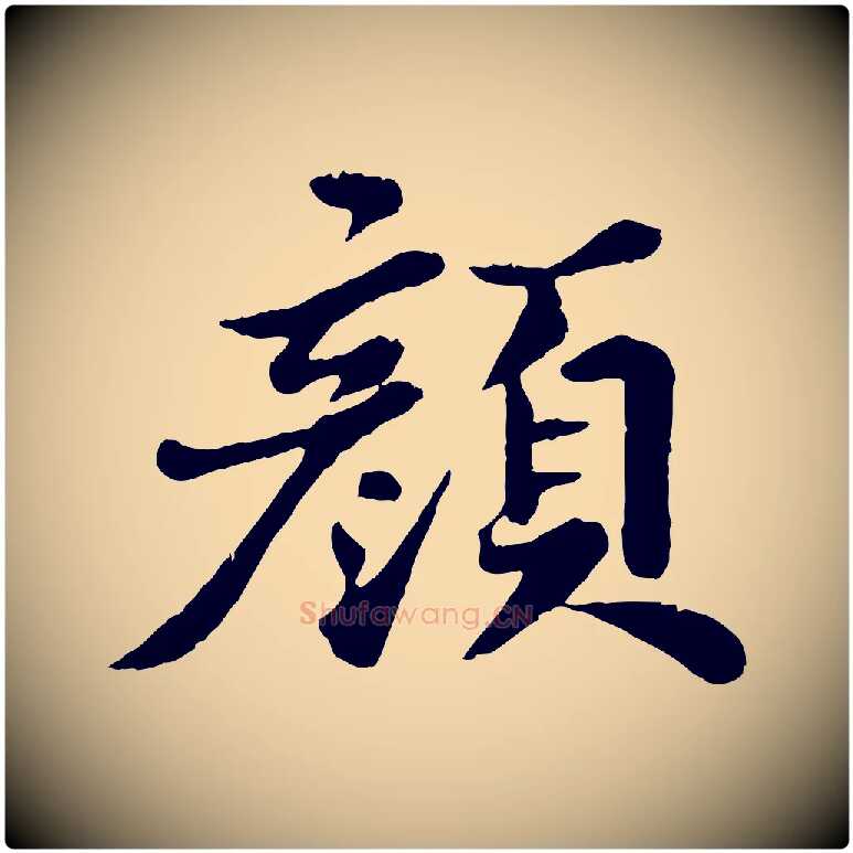 顏毛笔行书写法,摘自宋代苏轼春帖子词